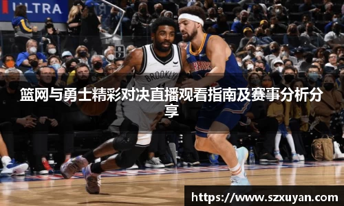 篮网与勇士精彩对决直播观看指南及赛事分析分享
